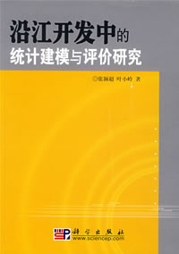 沿江開發中的統計建模與評價研究