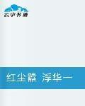 紅塵囂浮華一世轉瞬空 紅塵囂浮華一世轉瞬空