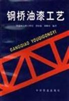 鋼橋油漆工藝 鋼橋油漆工藝