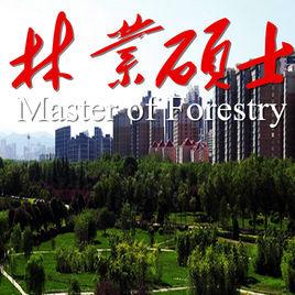 林業碩士 林業碩士