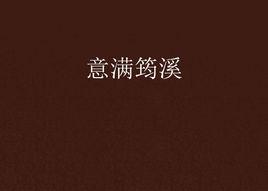 意滿筠溪 意滿筠溪