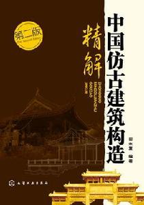 中國仿古建築構造精解（第二版）