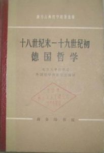 《十八世紀末-十九世紀初德國哲學》 《十八世紀末-十九世紀初德國哲學》