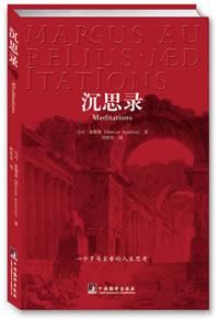 斯多葛派學者馬可&middot;奧里略的著作《沉思錄》