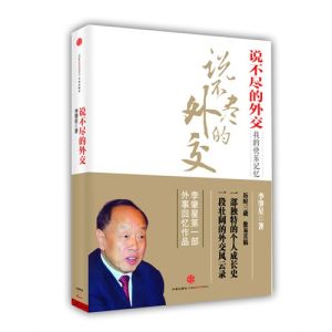 《說不盡的外交》 《說不盡的外交》