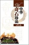 中華奇石珍品