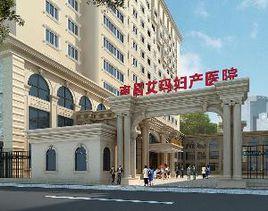 南昌艾瑪婦產醫院 南昌艾瑪婦產醫院