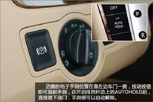 （圖）邁騰的電子手剎