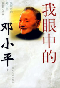 我眼中的鄧小平 我眼中的鄧小平