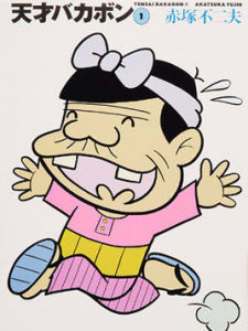 天才傻瓜 天才傻瓜