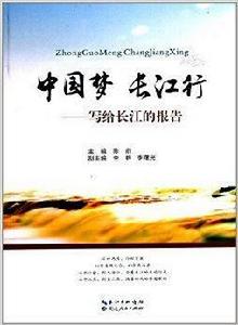 中國夢·長江行:寫給長江的報告 中國夢·長江行:寫給長江的報告