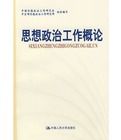 思想政治工作概論 思想政治工作概論