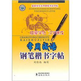 常用成語鋼筆楷書字帖 常用成語鋼筆楷書字帖