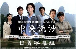 中央流沙 中央流沙