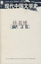 錢基博著《現代中國文學史》