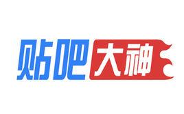 貼吧大神 貼吧大神