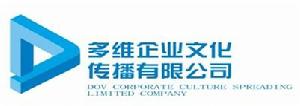 多維企業文化傳播有限公司
