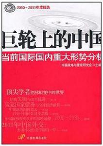 巨輪上的中國:當前國際國內重大形勢分析 巨輪上的中國:當前國際國內重大形勢分析