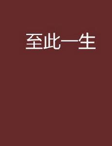 至此一生 至此一生