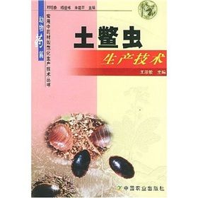 《土鱉蟲生產技術》 《土鱉蟲生產技術》