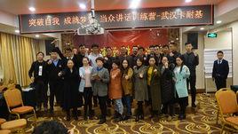 武漢卡耐基教育培訓管理機構 武漢卡耐基教育培訓管理機構