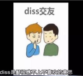 diss交友 diss交友