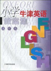 國小牛津英語教案集 國小牛津英語教案集