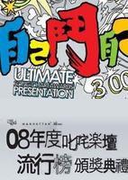 2008年度叱咤樂壇流行榜頒獎典禮 2008年度叱咤樂壇流行榜頒獎典禮