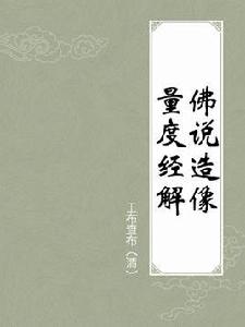 佛說造像量度經解 佛說造像量度經解