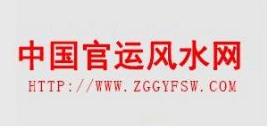 中國官運風水網 中國官運風水網