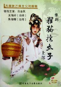 狸貓換太子[豫劇劇目]