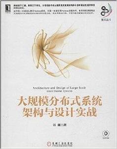 大規模分散式系統架構與設計實戰 大規模分散式系統架構與設計實戰