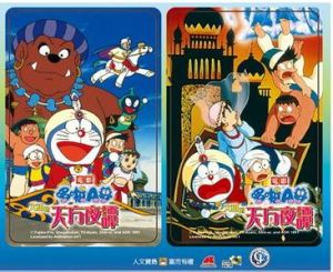 大雄的天方夜譚 大雄的天方夜譚