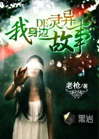 我身邊的靈異故事 我身邊的靈異故事