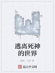 逃離死神的世界 逃離死神的世界
