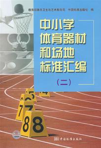 中國小體育器材和場地標準彙編 中國小體育器材和場地標準彙編