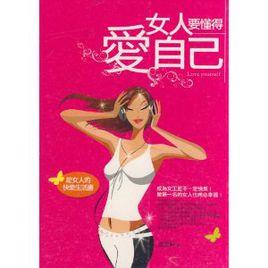 女人要懂得愛自己 女人要懂得愛自己
