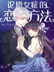 論恐女症的戀愛方法 論恐女症的戀愛方法