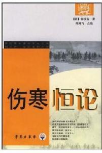 傷寒恆論 傷寒恆論