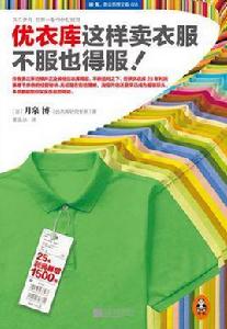 優衣庫這樣賣衣服,不服也得服! 優衣庫這樣賣衣服,不服也得服!