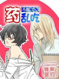 藥不能亂吃 藥不能亂吃