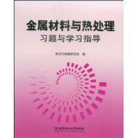 金屬材料與熱處理習題與學習指導 金屬材料與熱處理習題與學習指導