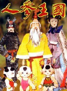 人參王國 人參王國