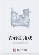 青春獨角戲 青春獨角戲