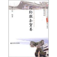 國際服務貿易[指國際間服務的輸入和輸出的一種貿易方式]