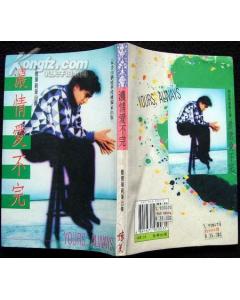 《濃情愛不完》