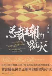 總裁王朝的覆滅 總裁王朝的覆滅