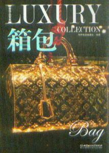 奢侈品寶典·箱包 奢侈品寶典·箱包
