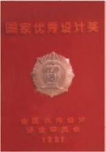 吉林省城鄉規劃設計研究院所獲榮譽