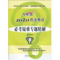 2010司法考試必考疑難專題精解 2010司法考試必考疑難專題精解